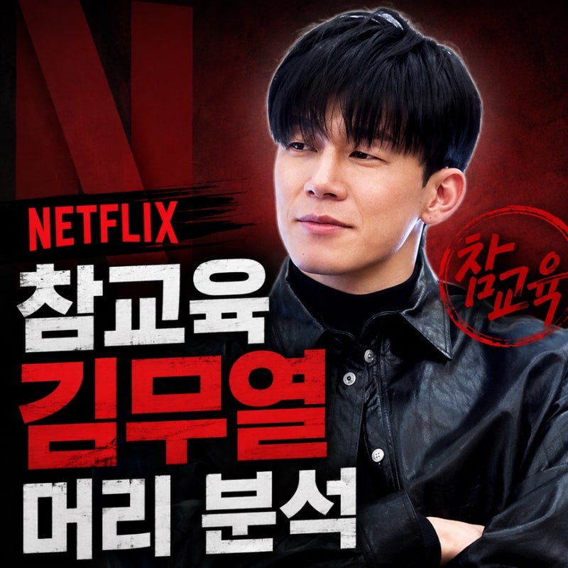 넷플릭스 참교육 김무열 머리, 요즘 남자들이 가장 많이 찾는 스타일