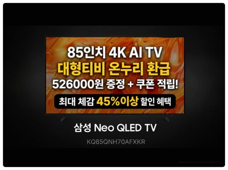  85인치 TV 추천 온누리상품권 환급 해당 제품 삼성 감사 페스티벌 네이버 구매처