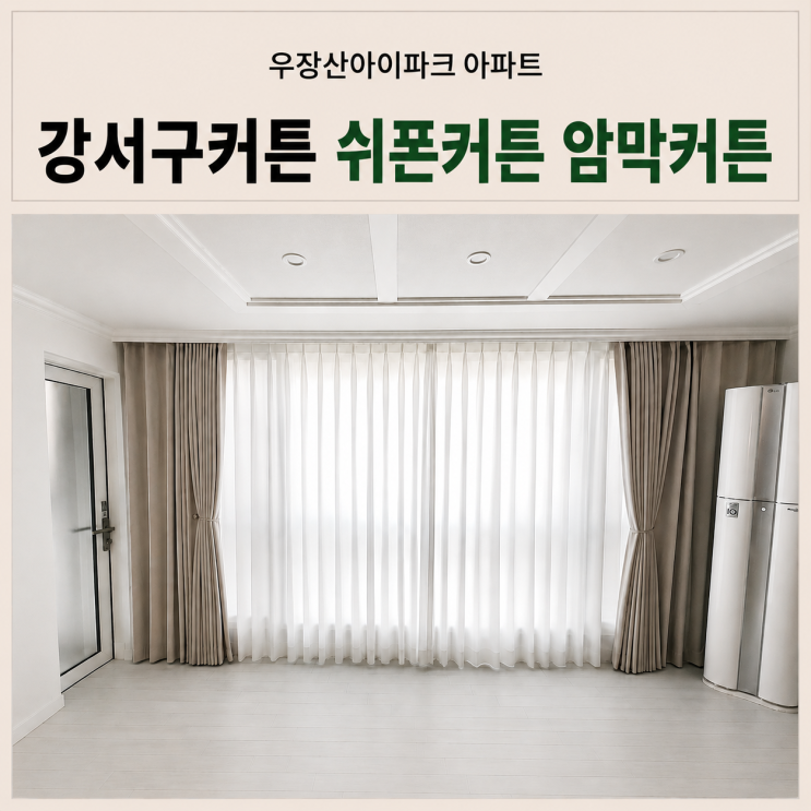  강서구커튼 우장산아이파크 32평 거실 쉬폰커튼 안방 암막커튼 시공