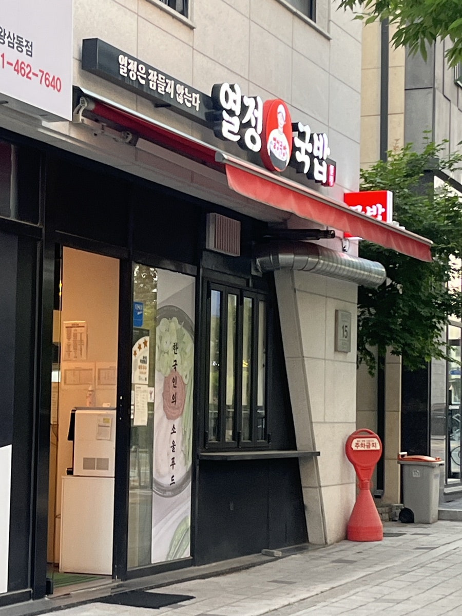 열정국밥 의왕삼동점 사진 1