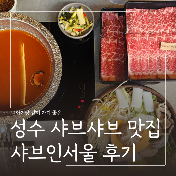  성수 아기랑 식당 샤브샤브맛집 추천 샤브인서울 성수ㅣ주차 메뉴추천