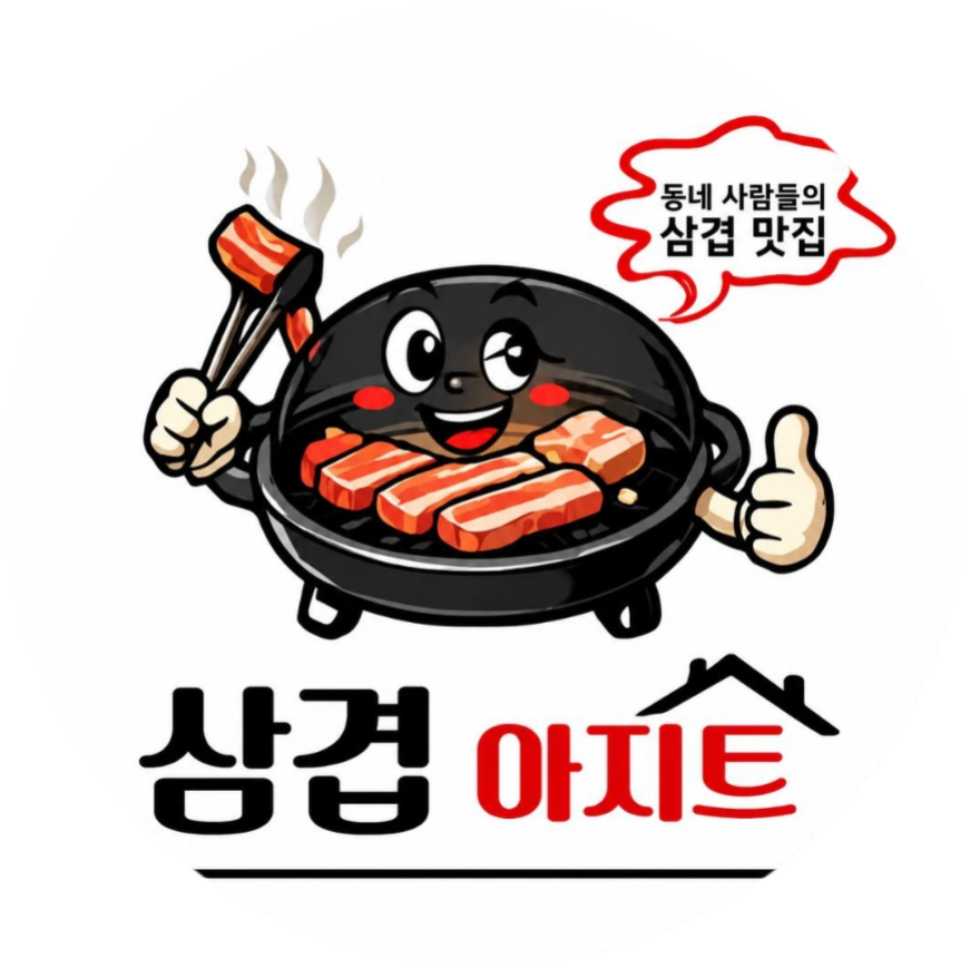 삼겹아지트 사진 1