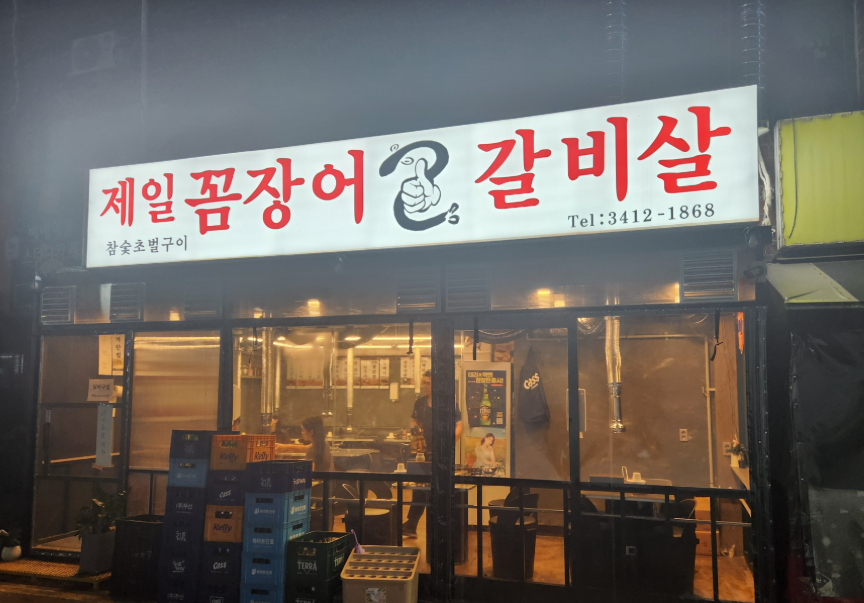 제일꼼장어갈비살 사진 1
