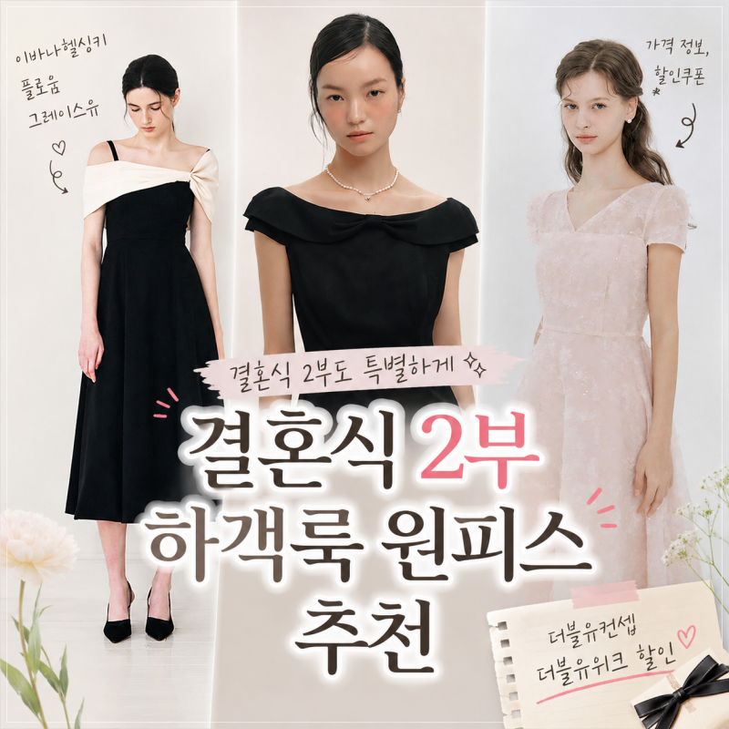 결혼식 2부드레스 여름 하객룩 원피스 추천 - 더블유위크 할인까지