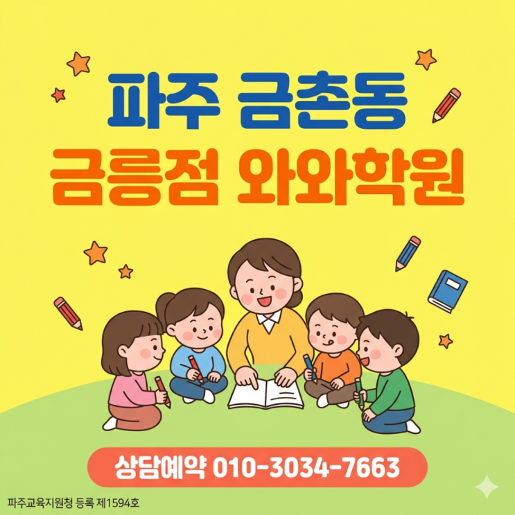  파주 금촌동 중등 수학 영어 와와학원 금릉점 맞춤형 개별 지도 방식