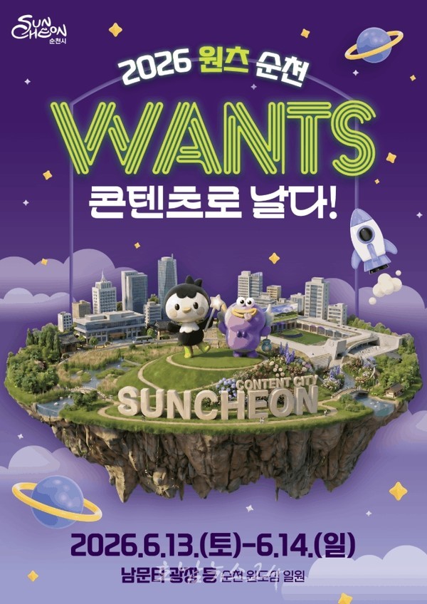  초여름 원도심이 다시 한번 들썩인다...‘2026 원츠 순천’ 개최! 체류형 축제 도약