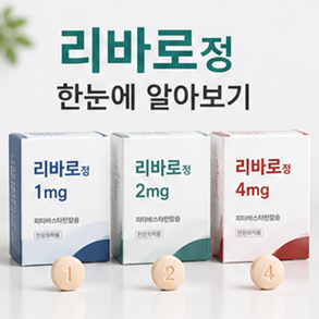 리바로정 1mg 2mg 4mg 효능 부작용 주의사항 복용법 정리