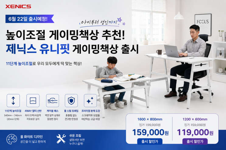  높이조절 게이밍책상 추천! 아이부터 성인까지 사용하는 제닉스 유니핏 게이밍책상 출시예정