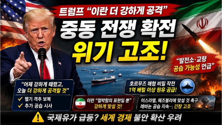도날드 트럼프 "<b>이란</b> 더 강하게 공격" 선언…중동 전쟁 확전... 