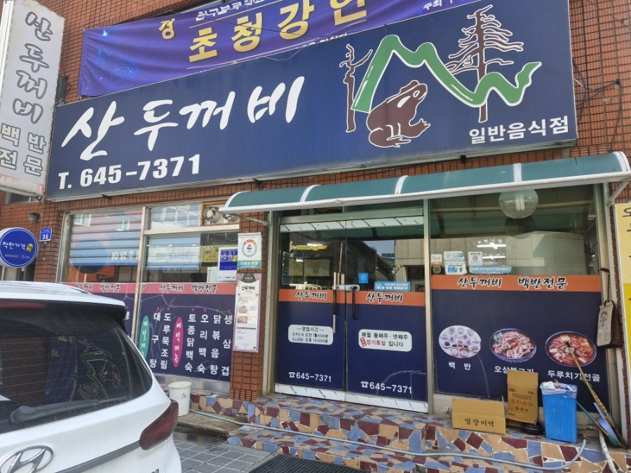 두꺼비식당 사진 2