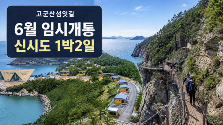  고군산섬잇길 6월 임시개통, 신시도 자연휴양림 1박 2일 코스