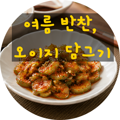 오이지 담그기 레시피, 아삭함이 살아있는 여름 반찬