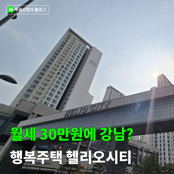"월세 30만원에 강남 산다" 행복주택 헬리오시티의 비밀