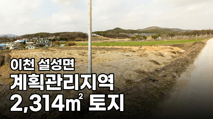  "이천 설성면 제요리 임야 2,314 현황 분석과 투자 가치 전망"