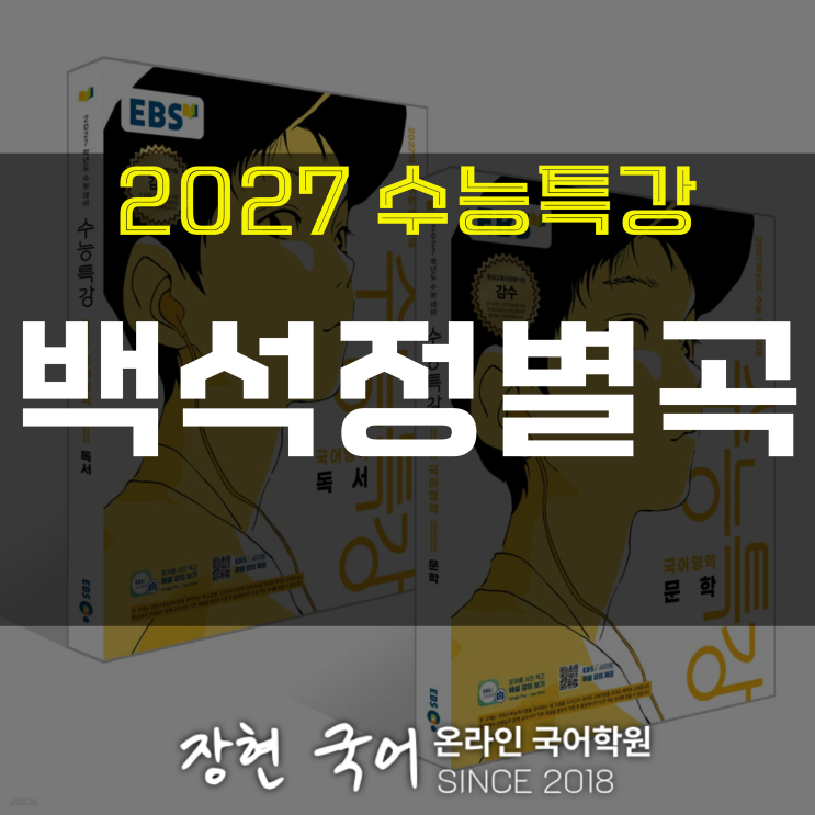  신교, 백석정별곡 해석 및 해설+내신 예상 문제 무료 DOWNㅣ2027 수특 74p