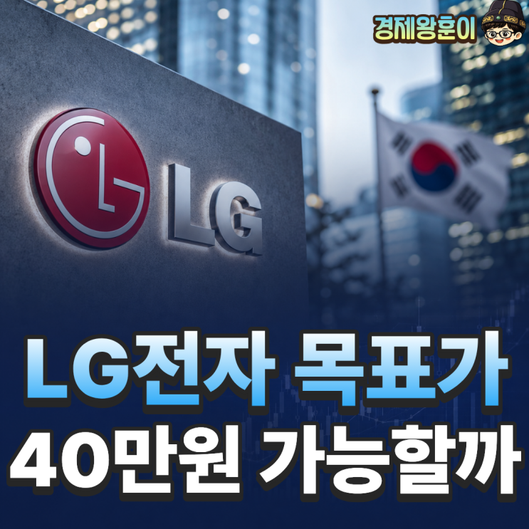  LG전자 주가 전망 목표주가 40만원 가능할까?
