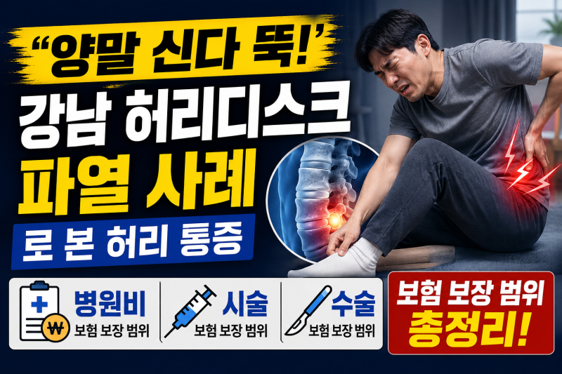 “양말 신다 뚝!” 강남 허리디스크 파열 사례로 본 허리 통증 병원비·시술·수술 보험 보장 ....
