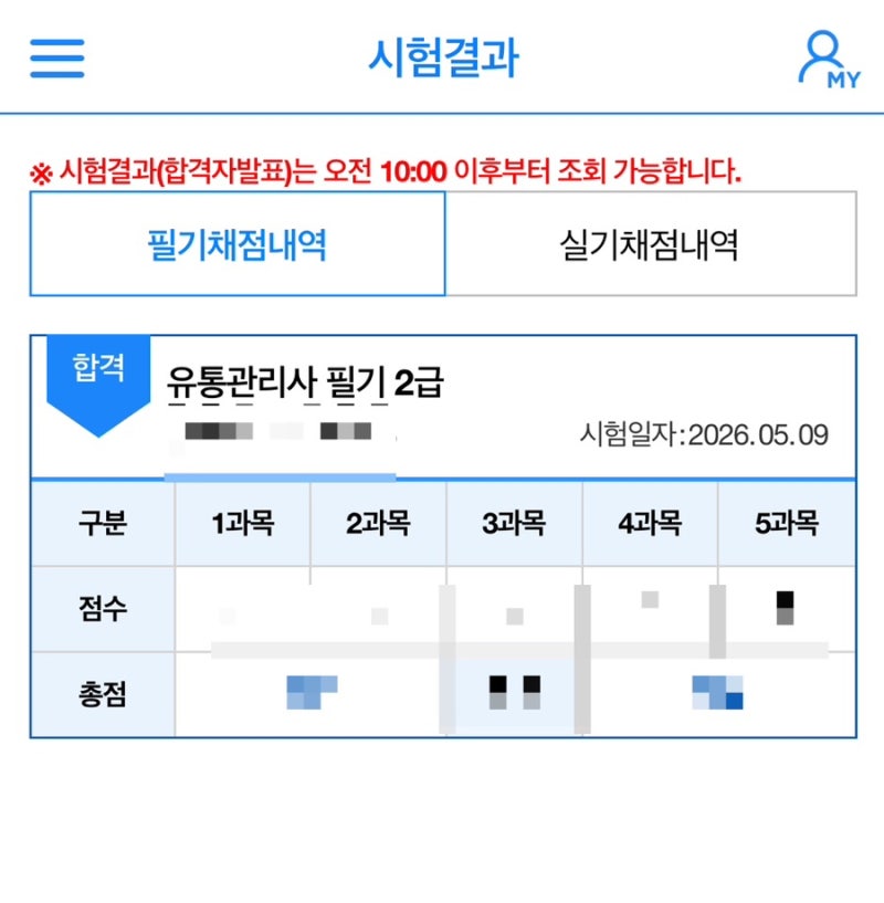 유통관리사 2급 자격증 독학 합격 후기 | 교재 추천, 노베이스 독학 팁