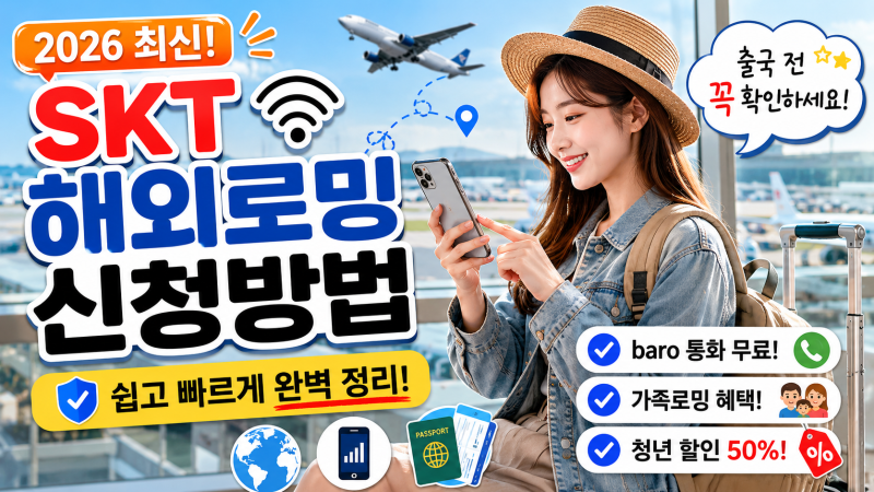 SKT 해외로밍 신청방법 총정리