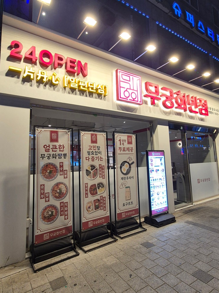  상봉역 중국집 24시 무궁화반점