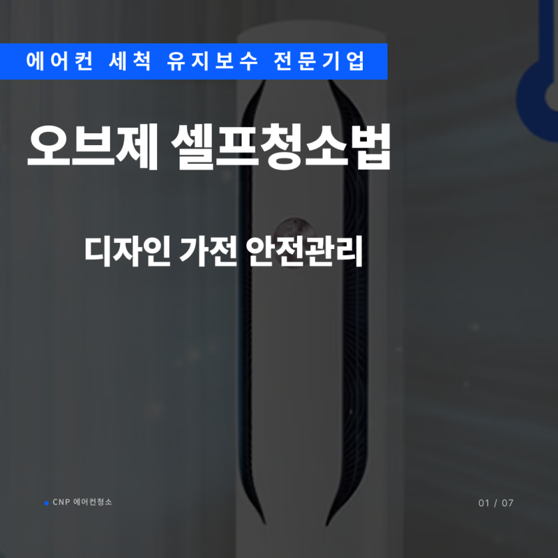 lg오브제 에어컨 청소 고장 없이 셀프로 시도한다면