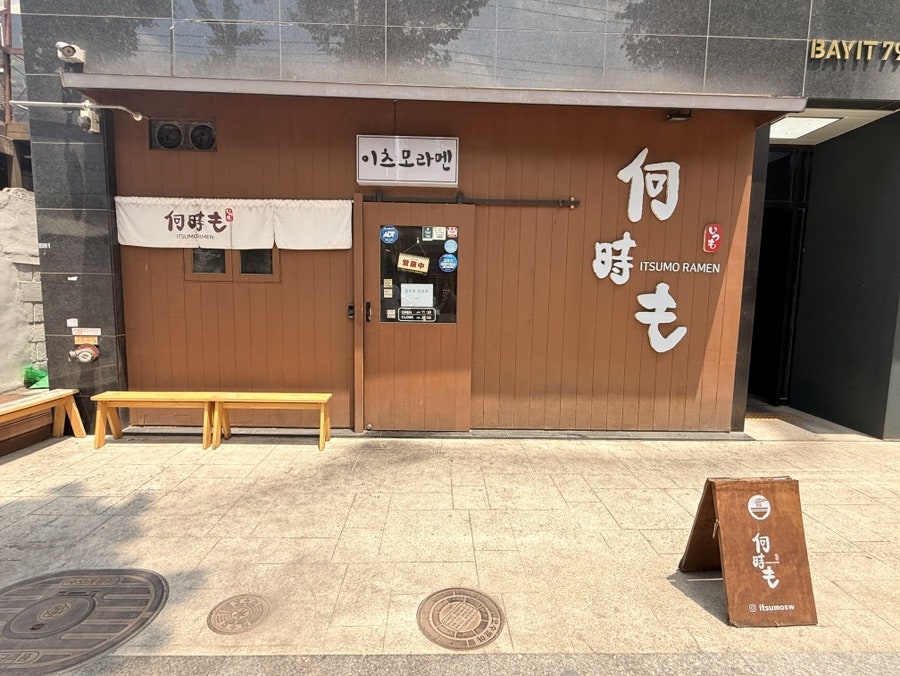 이츠모라멘 수원점 사진 1