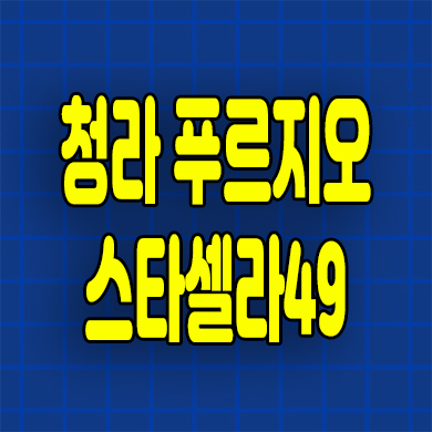  청라 푸르지오 스타셀라 오피스텔 청라동 주거용 3룸 잔여세대 분양가
