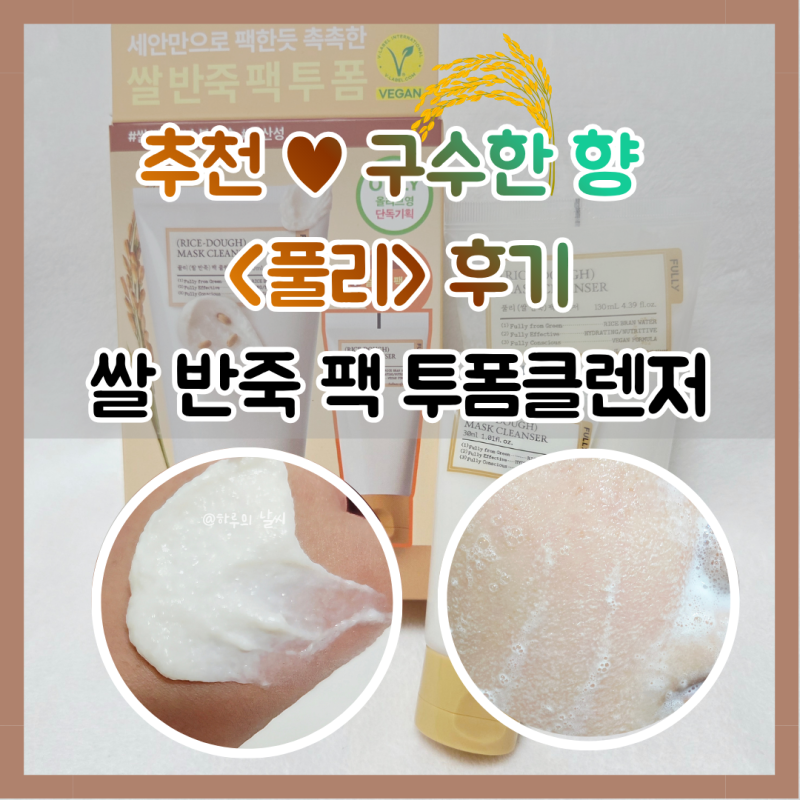 비건 약산성 쌀 반죽 팩 투폼클렌저 리뷰