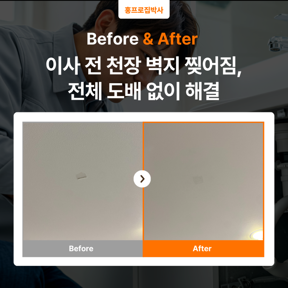 서초구 찢어진 벽지보수｜이사 전 천장 벽지 찍힘, 부분보수만으로 티 안 나게 해결한 사례