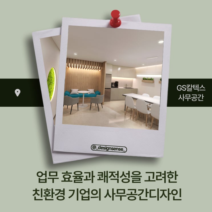  [사무공간디자인] 효율과 쾌적성을 고려한 친환경 기업의 사무공간디자인
