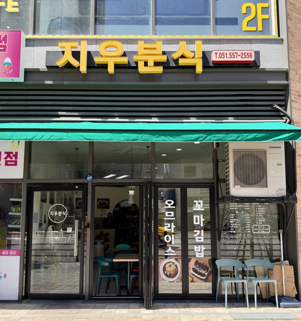 지우분식 사진 1