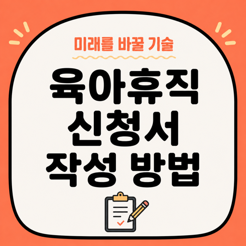 [신청]육아휴직 신청서 작성 방법 | 양식 다운로드 급여 신청절차 총정리