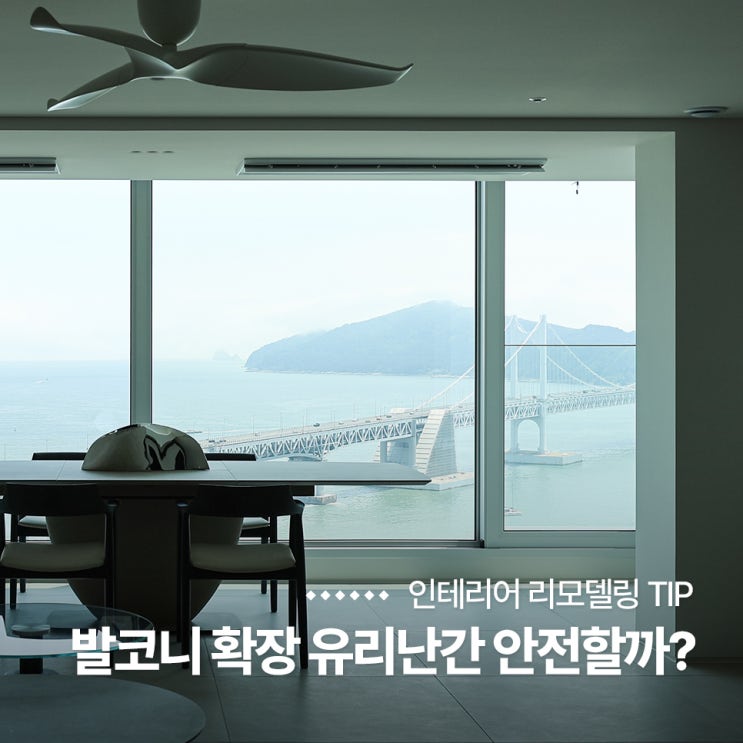  아파트 인테리어 유리 난간 장단점 주의 사항