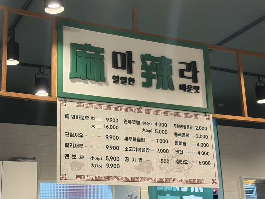 마라홀릭마라탕 퇴계석사점 사진 1