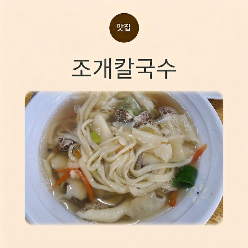 조개칼국수 사진 1