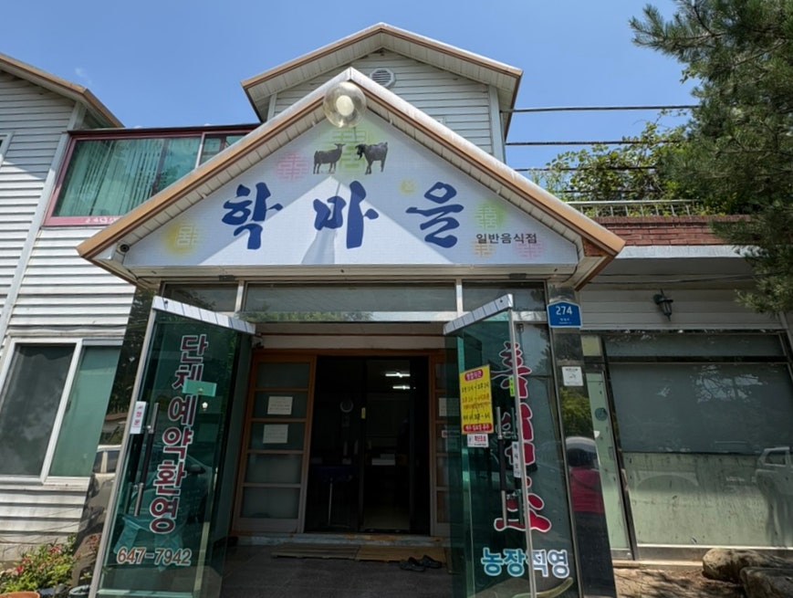 학마을흑염소 사진 1