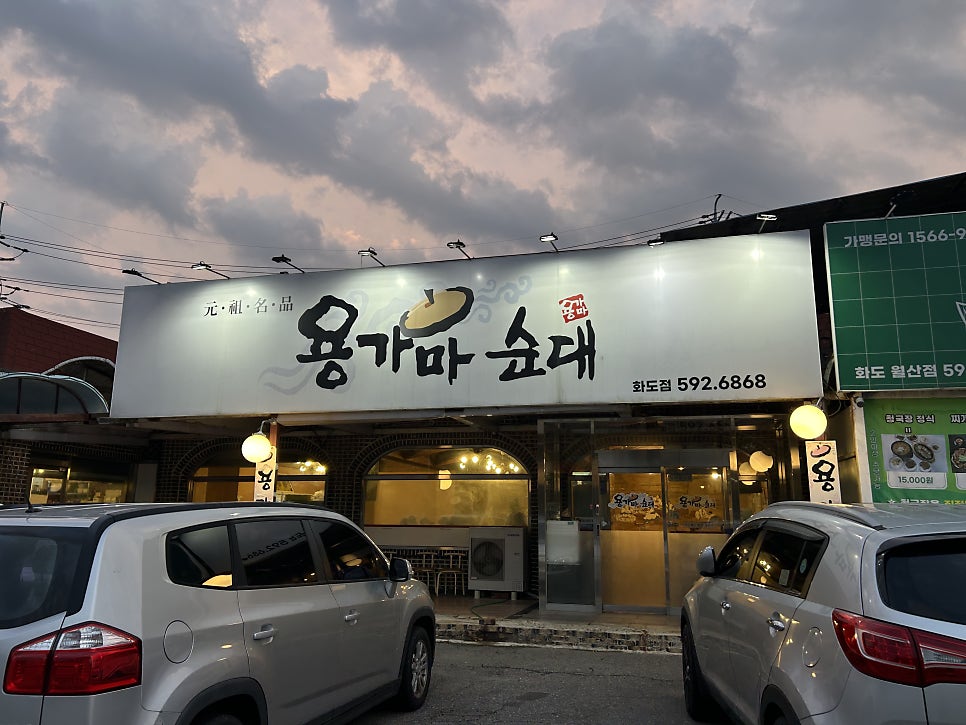 용가마순대 화도점 사진 2