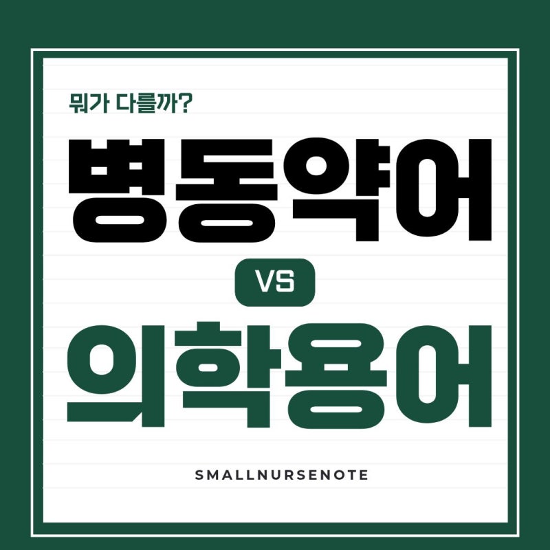 [병동약어] 병동약어와 의학용어 차이점 쉽게 이해하기