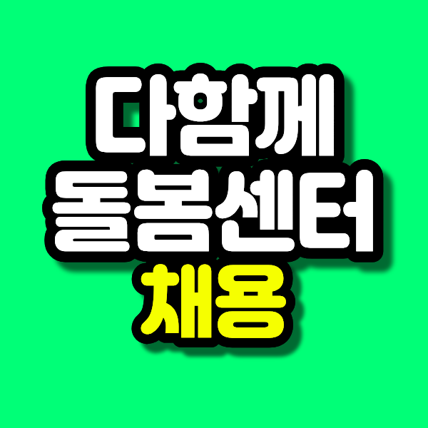 다함께돌봄센터 채용 공고 사이트 활용법, 취업 필수 자격증 정리