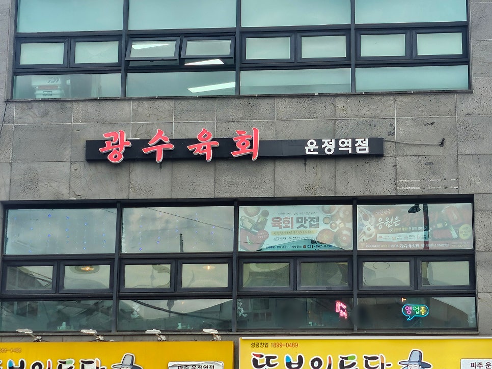 광수육회 운정역점 사진 1