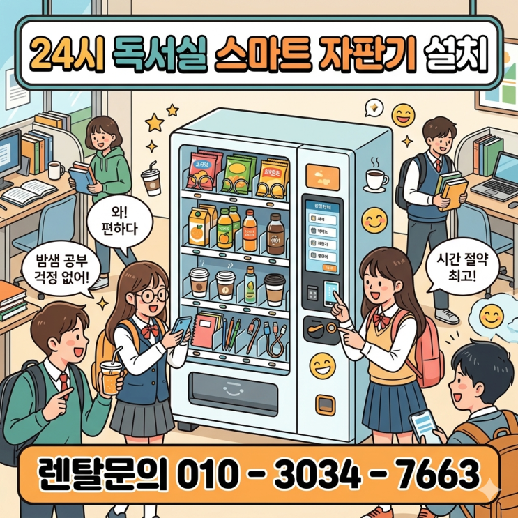  동탄 신도시 24시 독서실 스마트 자판기 설치 후 학생들 만족도 높아진 이유