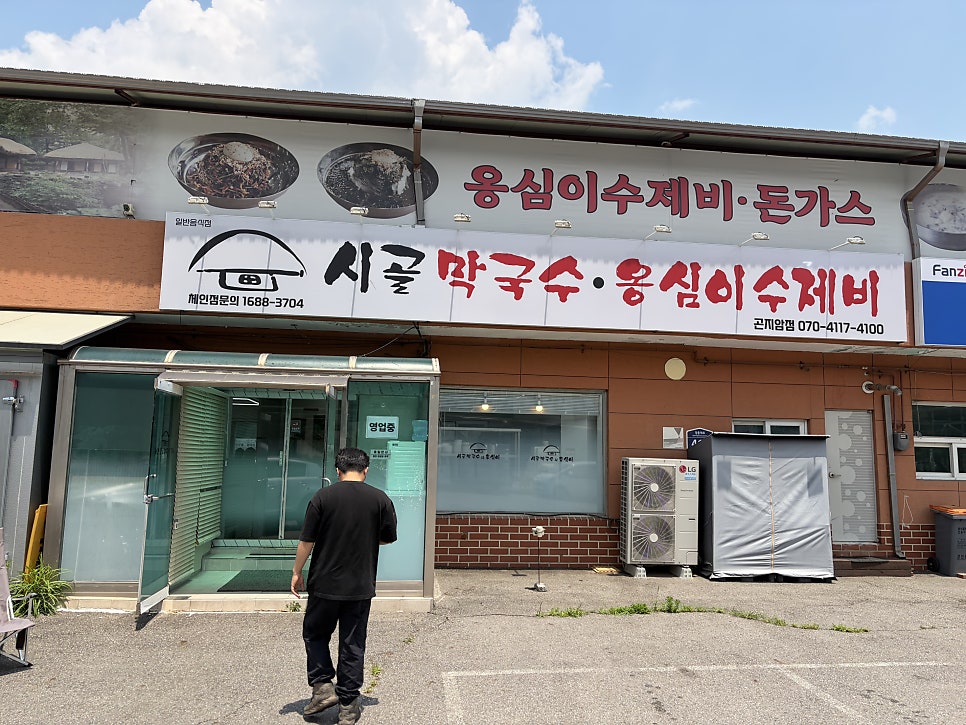 시골막국수와옹심이 곤지암점 사진 6