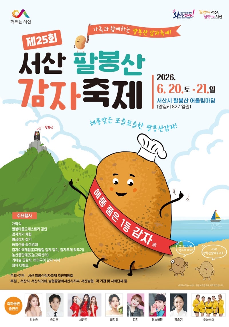 서산 팔봉산 감자축제 열린다! 감자캐기 체험부터 무료 시식까지 총정리