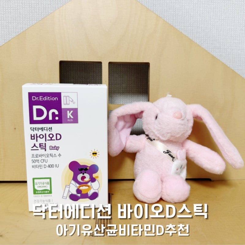 돌아기유산균 추천 닥터에디션 바이오D 스틱 가루유산균 먹이는 방법 시기