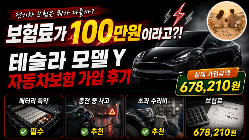 테슬라 모델 Y 자동차보험 가입 후기 — 전기차 보험, 어떻게 달라질까?
