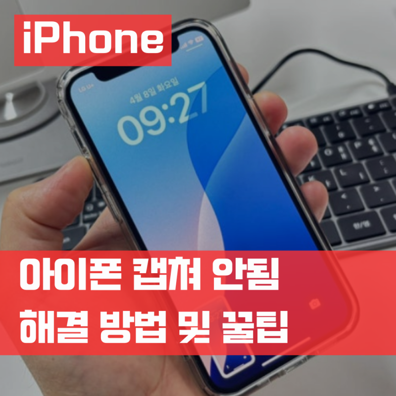 아이폰 캡쳐 안됨 오류 해결 방법 캡처 스크린샷 꿀팁