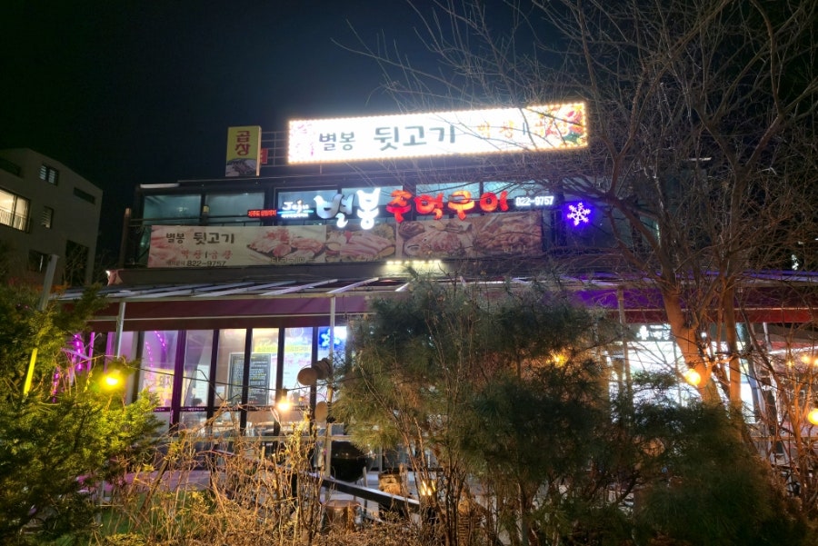 별봉주먹구이 막창 사진 1