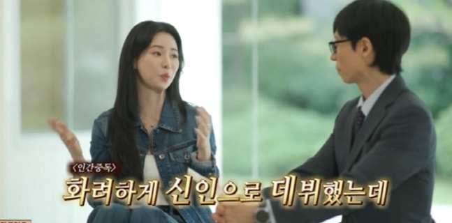 임지연 <b>인간중독</b> 데뷔 회고, 유퀴즈에서 털어놓은 신인 시절... 