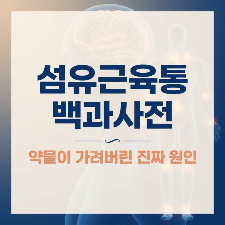  섬유근육통, 뇌를 마비시키는 약물이 진짜 병을 가리다