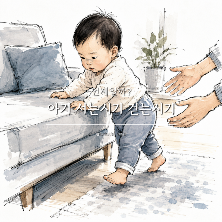  아기 서는시기 걷는시기 언제일까?